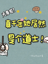 夭寿啦！真千金她居然是个道士！ 封面