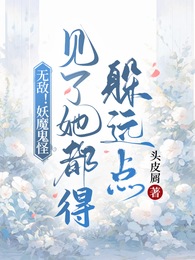 无敌!妖魔鬼怪见了她都得躲远点 封面