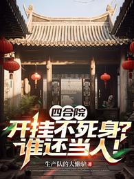 四合院：开挂不死身？谁还当人！ 封面