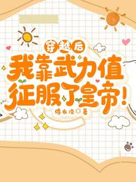 穿越后,我靠武力值征服了皇帝! 封面