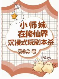 小师妹在修仙界沉浸式玩剧本杀 封面
