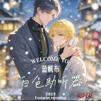 白色助听器 封面