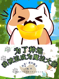 为了种地，我被迫成为魔法大能 封面