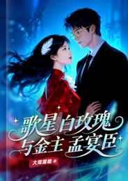歌星白玫瑰与金主孟宴臣 封面