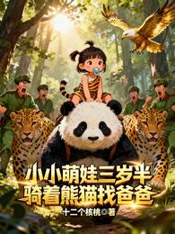 小小萌娃三岁半,骑着熊猫找爸爸 封面