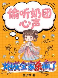偷听奶团心声,炮灰全家杀疯了 封面