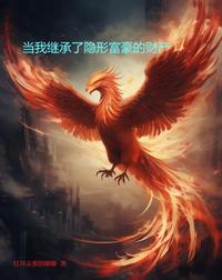当我继承了隐形富豪的财产 封面