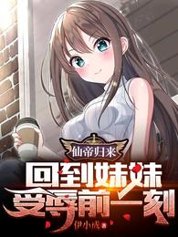 仙帝归来,回到妹妹受辱前一刻 封面