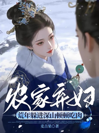 农家弃妇,荒年躲进深山顿顿吃肉 封面