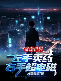 奇诡世界:左手卖药,右手超电磁 封面