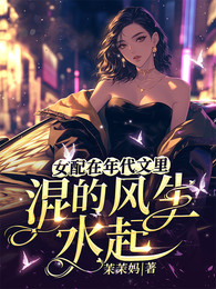 女配在年代文里混的风生水起 封面