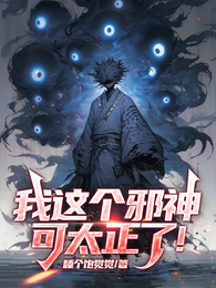 我这个邪神可太正了！ 封面
