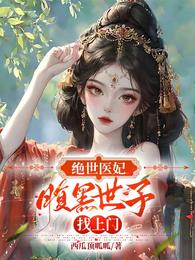 绝世医妃：腹黑世子找上门 封面