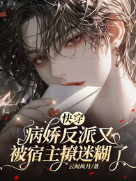 快穿:病娇反派又被宿主撩迷糊了 封面