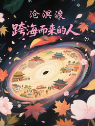 沧溟渡，跨海而来的人 封面