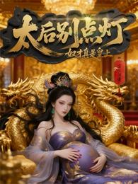 太后别点灯,奴才真是皇上 封面