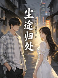 尘途归处 封面