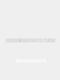 失控被你唤醒的古神又疯宠 封面