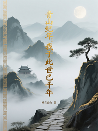 青山纪年：我于此世已千年 封面