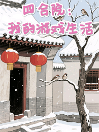 四合院：我的游戏生活 封面