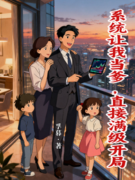 系统让我当爹，直接满级开局 封面