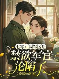 七零：闯军区后，禁欲军官沦陷了 封面