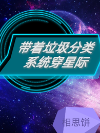 带着垃圾分类系统穿星际 封面