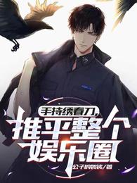 手持绣春刀,推平整个娱乐圈 封面
