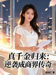 真千金归来:逆袭成商界传奇 封面