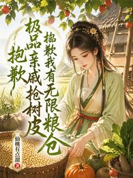 极品亲戚抢树皮?我有无限粮仓 封面