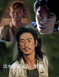 边水往事同人：野狗 封面
