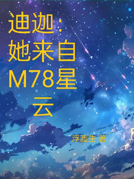 迪迦：她来自M78星云 封面