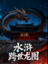 水浒：跨世龙图 封面