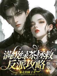 满级绿茶拯救反派攻略【快穿】 封面