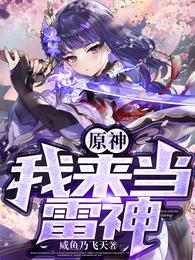 原神:我来当雷神 封面