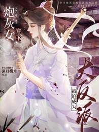 穿书:炮灰女被迫成为大反派 封面