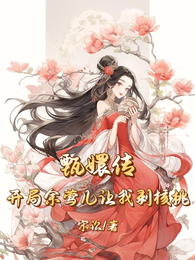 甄嬛传：开局余莺儿让我剥核桃 封面
