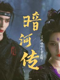 暗河传：玄武使他又争又抢 封面