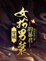 穿成女扮男装的暴君 封面