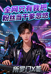 全网只有我把粉丝当干爹忽悠 封面