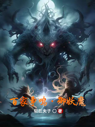 百家争鸣：御妖魔 封面