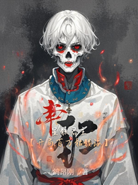 星骸君主【开局百万骷髅海】 封面