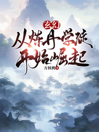 玄幻:从炼丹学徒开始崛起 封面