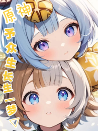 原神：予众生长生之梦 封面