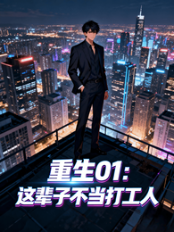 重生01:这辈子不当打工人 封面