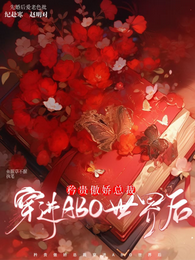 矜贵傲娇总裁穿进ABO世界后 封面