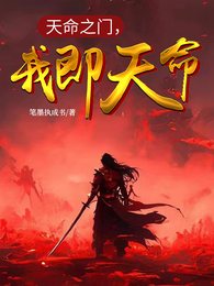 天命之门，我即天命 封面