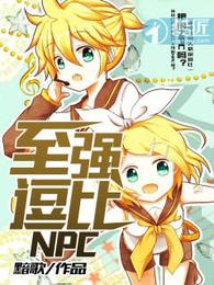 至强逗比NPC 封面