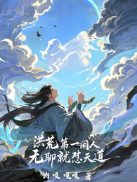 洪荒第一闲人,无聊就怼天道 封面