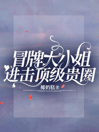 冒牌大小姐进击顶级贵圈 封面